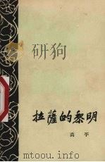 拉萨的黎明（1957 PDF版）