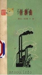 春潮曲（1960.08 PDF版）