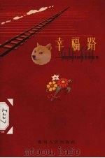 幸福路  庆祝黔桂铁路全线通车（1959 PDF版）
