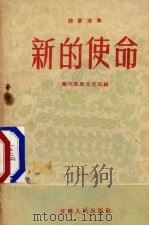 新的使命 1956 PDF电子版封面 T10096·39 兰州部队文化部辑