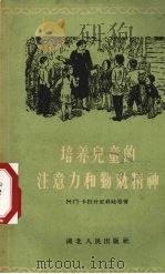 培养儿童的注意力和勤勉精神（1956 PDF版）