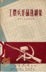 工农兵作品选续集 1956 PDF电子版封面 T10115·35 贵州人民出版社编