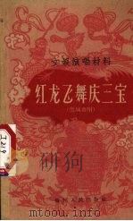 红龙飞舞庆三宝 供城市用 1961 PDF电子版封面 T10115·273 本社编
