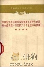 思维对存在的关系这个哲学上最根本的问题也是我们一切实际工作中最根本的问题 1955年5月21日在一次唯物主义讲座上的讲课的手稿 1956 PDF电子版封面 杨献珍著