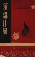 领导作风 1951 PDF电子版封面 总政治部宣传部编