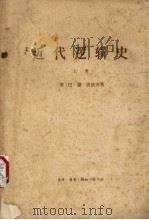 近代逻辑史  上（1965 PDF版）