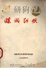 煤城战歌 1973.10 1973 PDF电子版封面 鸡西市文化局创作评论组编