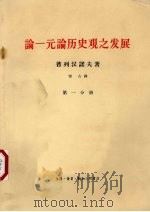 论一元论历史观之发展  第1分册（1964 PDF版）