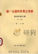 论一元论历史观之发展 第2分册 1964 PDF电子版封面 2002·183 普列汉诺夫著;博古译