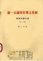 论一元论历史观之发展 第3分册 1964 PDF电子版封面 2002·183 普列汉诺夫著;博古译
