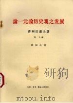 论一元论历史观之发展 第4分册 1964 PDF电子版封面 2002·183 普列汉诺夫著;博古译