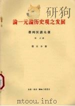 论一元论历史观之发展 第5分册 1964 PDF电子版封面 2002·183 普列汉诺夫著;博古译