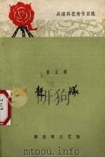 赶队（1965 PDF版）