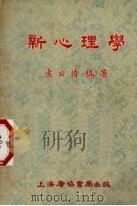 新心理学 1953 PDF电子版封面 袁公伟编撰