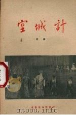空城计  京剧（1958 PDF版）