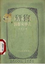从群众中来到群众中去 学习“关于正确处理人民内部矛盾的问题”的笔记 1958 PDF电子版封面 T7090·68 郑启志著