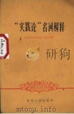 “实践论”名词解释 1960 PDF电子版封面 3115·152 贵阳医学院马列主义教研究室编