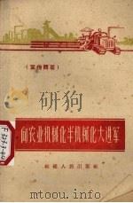 向农业机械化半机械化进军  宣传问答（1960 PDF版）