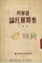 论托尔斯泰（1953 PDF版）