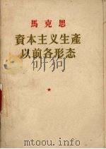 资本主义生产以前各形态（1956.04 PDF版）