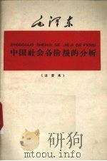 中国社会各阶级的分析 注音本 1960 PDF电子版封面 1060·1 毛泽东著