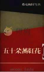 五十朵蕃红花（1956 PDF版）