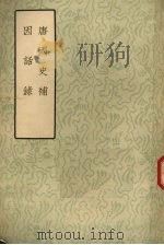 唐国史补 因话录 1957 PDF电子版封面 10186·64 李肇,赵璘撰