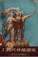 工农兵作品选集 1955 PDF电子版封面 贵州人民出版社编