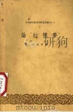 论“红楼梦” 1958 PDF电子版封面 何其芳著