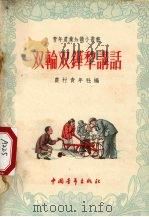 双轮双铧犁讲话（1956 PDF版）