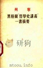 黑格尔“哲学史讲义”一书摘要 哲学笔记之一 1955 PDF电子版封面 (苏)列宁(Владимир,Ильич,Ленин)撰
