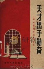 天才出于勤奋  革命领袖学习的故事（1962 PDF版）