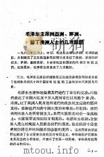 毛泽东主席同亚洲、非洲、拉丁美洲人士的几次谈话（1960 PDF版）