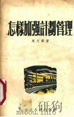 怎样加强计划管理 1955 PDF电子版封面 周文甫著