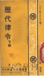 历代律令 下 1976 PDF电子版封面 沈家本著