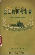 苏联的国营农场 中国农业技术考察团考察报告 1958 PDF电子版封面 4144·45 中国农业技术考察团编
