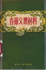 春节文娱材料  2（1955 PDF版）