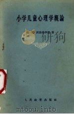 小学儿童心理学概论（1957 PDF版）