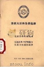 生产力和生产关系：生产关系一定要适合生产力性质的规律（1956.04 PDF版）