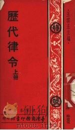 历代律令 上 1976 PDF电子版封面 沈家本著