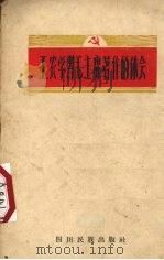 工农学习毛主席著作的体会 汉文版 1960 PDF电子版封面 M3140·45 四川民族出版社编辑