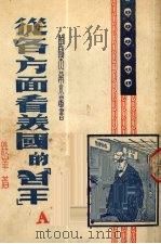 从各方面看美国的“民主”（1951 PDF版）
