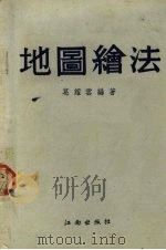 地图绘法 1953 PDF电子版封面 葛耀云编撰