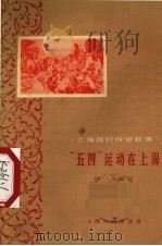 “五四”运动在上海 1959 PDF电子版封面 T11074·277 庄星编著