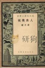 人与机械 1951 PDF电子版封面 蒋天骥撰