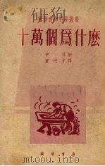 十万个为什么（1952 PDF版）