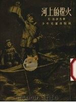 河上的灯火 1954 PDF电子版封面 (苏)杜波夫(Н.И.Дубов)著;任溶溶译