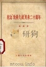 纪念“论持久战”发表二十周年 1958 PDF电子版封面 2074·106 张震著