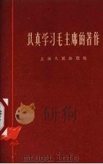 认真学习毛主席著作 1960 PDF电子版封面 3074·357 上海人民出版社编辑