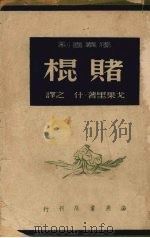 赌棍-早已死去的往事 独幕喜剧 1948 PDF电子版封面 (俄)果戈里著;什之译